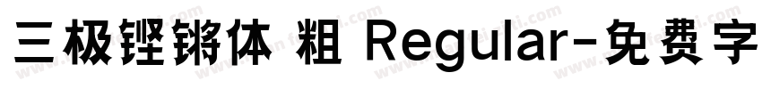 三极铿锵体 粗 Regular字体转换
